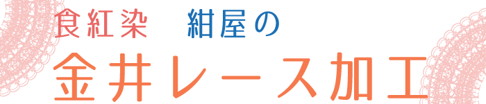 金井レース加工ロゴ