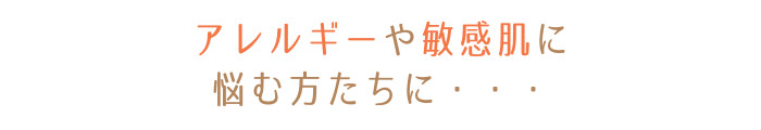 アレルギーや敏感肌に悩む方たちに.・・・・・