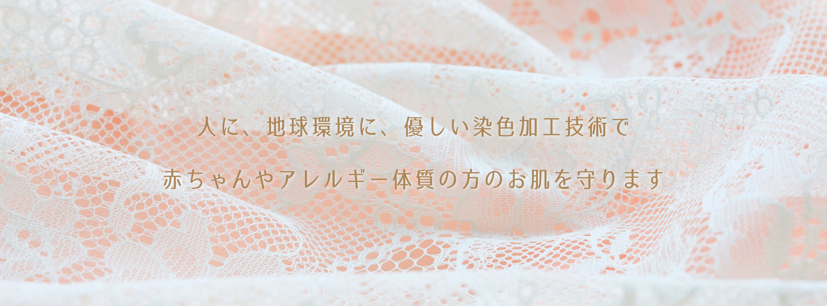 人に、地球環境に、優しい染色加工技術で赤ちゃんやアレルギー体質の方のお肌を守ります